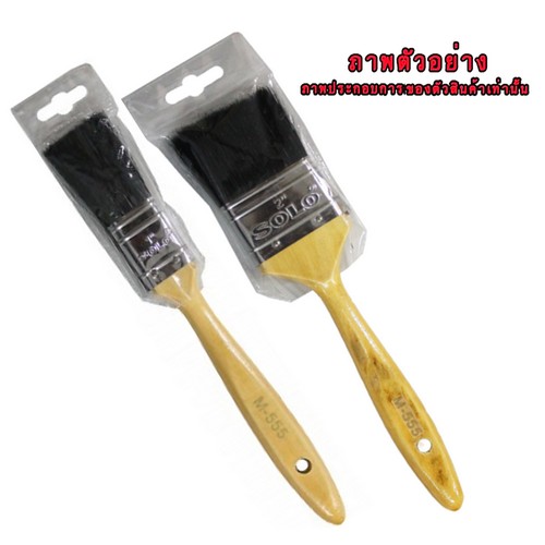 SKI - สกี จำหน่ายสินค้าหลากหลาย และคุณภาพดี | SOLO M555 แปรงทาสี 1.1/2นิ้ว Code 22029 (1โหล/กล่อง)