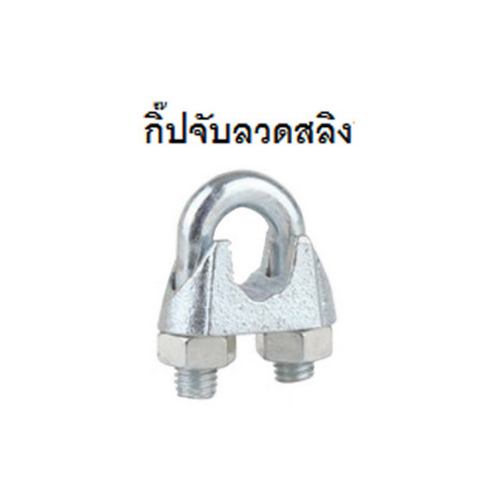 SKI - สกี จำหน่ายสินค้าหลากหลาย และคุณภาพดี | FASTENIC กิ๊ปจับสลิงเหล็กเหนียวWC18 1/8นิ้ว (300ตัว/กล่อง)