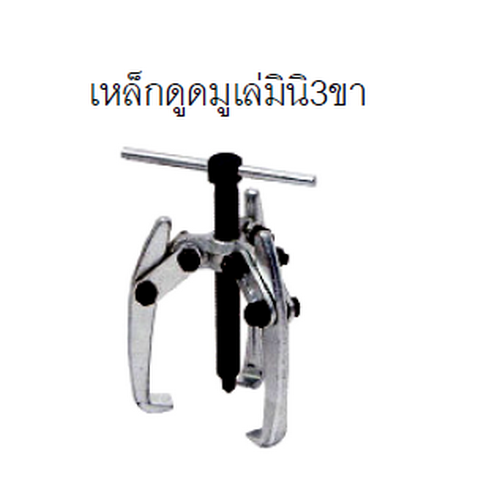 SKI - สกี จำหน่ายสินค้าหลากหลาย และคุณภาพดี | MAX-COY เหล็กดูดมู่เลมินิ 3 ขา #1