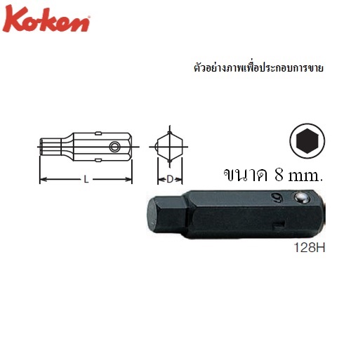 SKI - สกี จำหน่ายสินค้าหลากหลาย และคุณภาพดี | KOKEN 128H ดอกไขควงตอก 8x32 mm. 6P 5/16นิ้ว