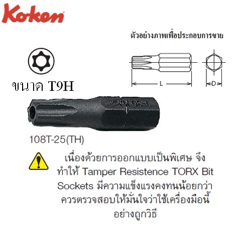 SKI - สกี จำหน่ายสินค้าหลากหลาย และคุณภาพดี | KOKEN 108TH-25(TH) ดอกไขควงตอกหัวท๊อกซ์ มีรู T9Hx25 mm. แกน 1/4นิ้ว