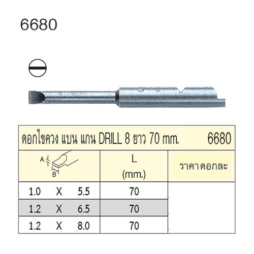 SKI - สกี จำหน่ายสินค้าหลากหลาย และคุณภาพดี | UNIOR 6680-1x5.5x70mm. ดอกไขควงตอกแบน แกน DRILL 8 ยาว 70mm.