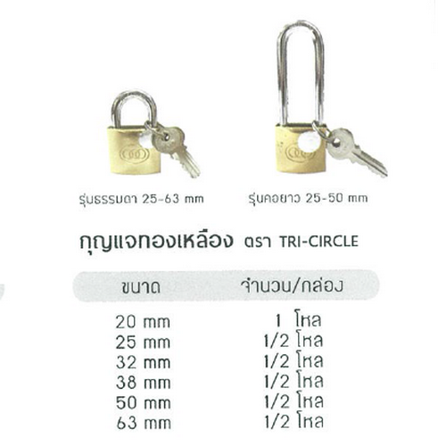 SKI - สกี จำหน่ายสินค้าหลากหลาย และคุณภาพดี | ตราสามห่วง กุญแจทองเหลือง 2.1/2นิ้ว