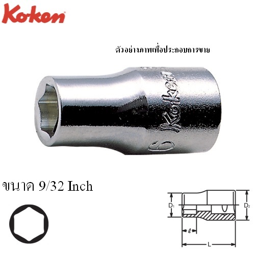 SKI - สกี จำหน่ายสินค้าหลากหลาย และคุณภาพดี | KOKEN 2400A-9/32 ลูกบ๊อก 1/4นิ้ว-6P-9/32นิ้ว