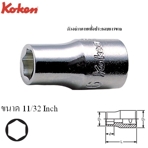 SKI - สกี จำหน่ายสินค้าหลากหลาย และคุณภาพดี | KOKEN 2400A-11/32 ลูกบ๊อก 1/4นิ้ว-6P-11/32นิ้ว