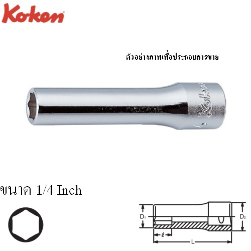 SKI - สกี จำหน่ายสินค้าหลากหลาย และคุณภาพดี | KOKEN 2300A-1/4 ลูกบ๊อก ยาว 1/4นิ้ว-6P-1/4นิ้ว