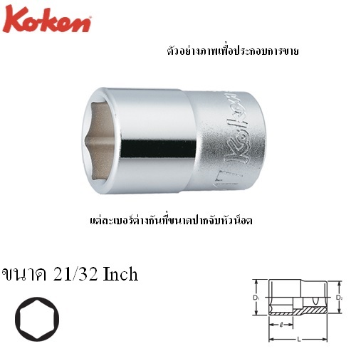 SKI - สกี จำหน่ายสินค้าหลากหลาย และคุณภาพดี | KOKEN 4400A-21/32 ลูกบ๊อก 1/2นิ้ว-6P-21/32นิ้ว