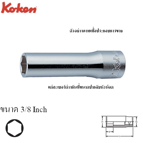 SKI - สกี จำหน่ายสินค้าหลากหลาย และคุณภาพดี | KOKEN 4300A-3/8 ลูกบ๊อก ยาว 1/2นิ้ว-6P-3/8นิ้ว