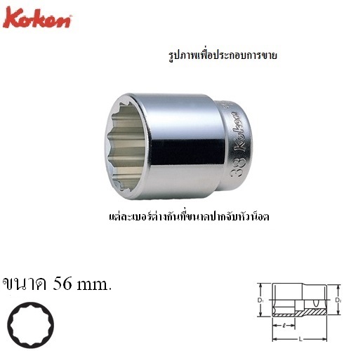 SKI - สกี จำหน่ายสินค้าหลากหลาย และคุณภาพดี | KOKEN 6405M-56 ลูกบ๊อก 3/4นิ้ว-12P-56mm.