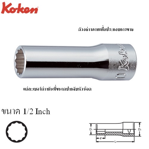 SKI - สกี จำหน่ายสินค้าหลากหลาย และคุณภาพดี | KOKEN 3305A-1/2 ลูกบ๊อก ยาว 3/8นิ้ว-12P-1/2นิ้ว