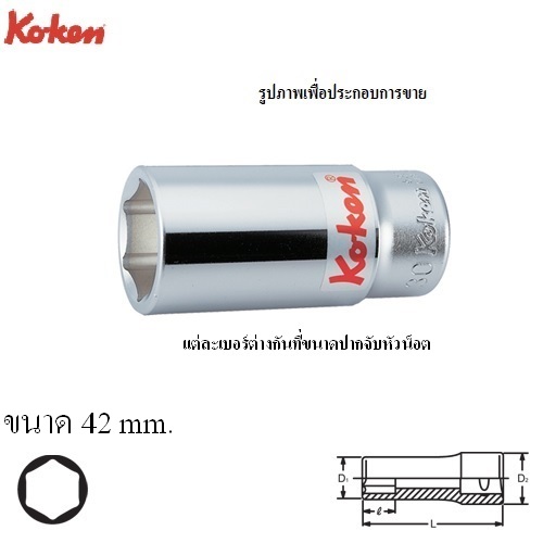 SKI - สกี จำหน่ายสินค้าหลากหลาย และคุณภาพดี | KOKEN 6300M-42 ลูกบ๊อก ยาว 3/4นิ้ว-6P-42mm.