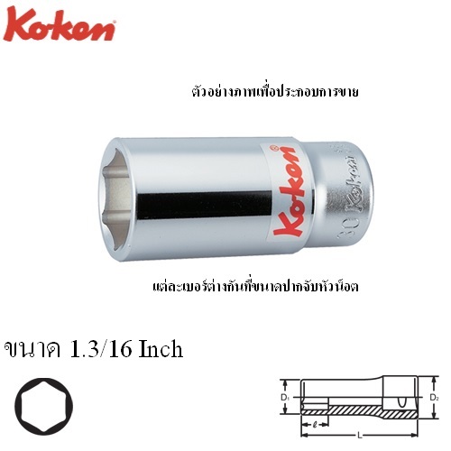 SKI - สกี จำหน่ายสินค้าหลากหลาย และคุณภาพดี | KOKEN 6300A-1.3/16 ลูกบ๊อก ยาว 3/4นิ้ว-6P-1.3/16นิ้ว