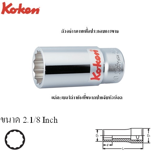 SKI - สกี จำหน่ายสินค้าหลากหลาย และคุณภาพดี | KOKEN 6305A-2.1/8 ลูกบ๊อก ยาว 3/4นิ้ว-12P-2.1/8นิ้ว