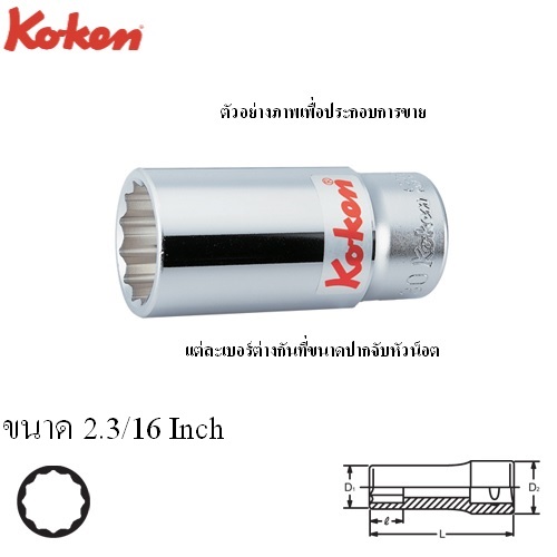 SKI - สกี จำหน่ายสินค้าหลากหลาย และคุณภาพดี | KOKEN 6305A-2.3/16 ลูกบ๊อก ยาว 3/4นิ้ว-12P-2.3/16นิ้ว