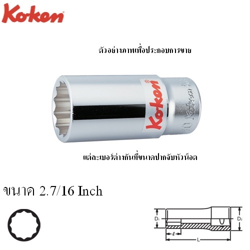 SKI - สกี จำหน่ายสินค้าหลากหลาย และคุณภาพดี | KOKEN 6305A-2.7/16 ลูกบ๊อก ยาว 3/4นิ้ว-12P-2.7/16นิ้ว