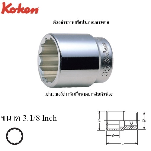 SKI - สกี จำหน่ายสินค้าหลากหลาย และคุณภาพดี | KOKEN 8405A-3.1/8 ลูกบ๊อก 1นิ้ว-12P-3.1/8นิ้ว