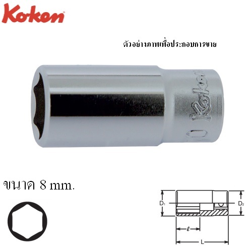 SKI - สกี จำหน่ายสินค้าหลากหลาย และคุณภาพดี | KOKEN 2300X-8 ลูกบ๊อก กึ่งยาว 32mm 1/4 - 6P - 8mm