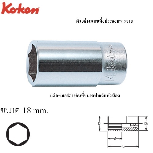 SKI - สกี จำหน่ายสินค้าหลากหลาย และคุณภาพดี | KOKEN 3300X-18 ลูกบ๊อก กึ่งยาว 40mm 3/8 - 6P - 18mm