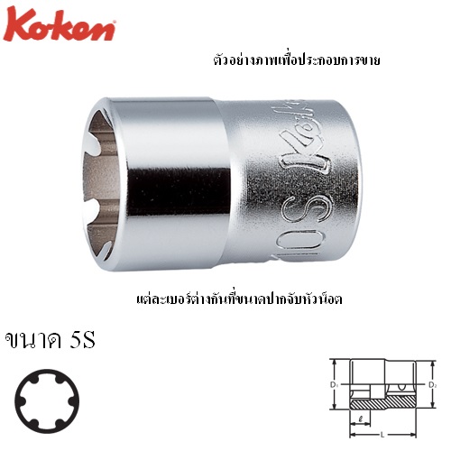 SKI - สกี จำหน่ายสินค้าหลากหลาย และคุณภาพดี | KOKEN 3400LH-5S ลูกบ๊อก LH-S 3/8นิ้ว-5S