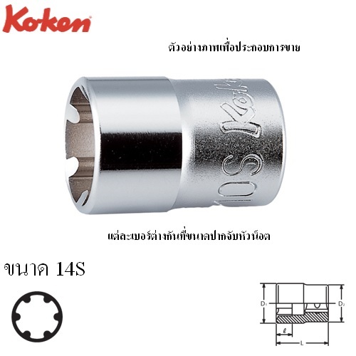 SKI - สกี จำหน่ายสินค้าหลากหลาย และคุณภาพดี | KOKEN 3400LH-14S ลูกบ๊อก LH-S 3/8นิ้ว-14S