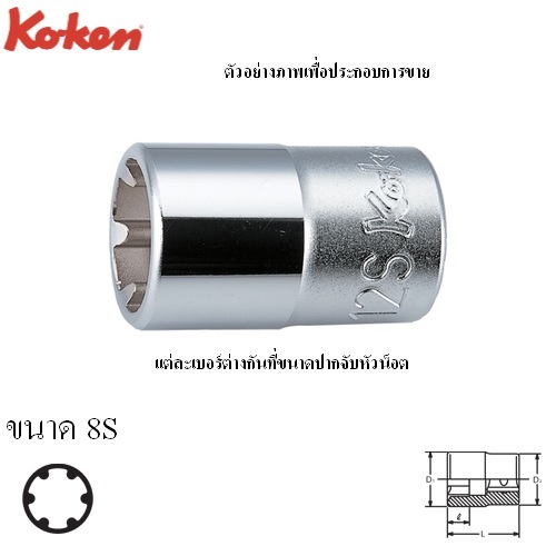 SKI - สกี จำหน่ายสินค้าหลากหลาย และคุณภาพดี | KOKEN 4400LH-8S ลูกบ๊อก LH-S 1/2นิ้ว-8S