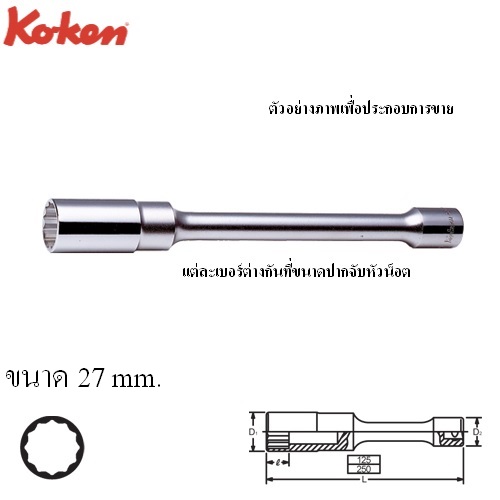 SKI - สกี จำหน่ายสินค้าหลากหลาย และคุณภาพดี | KOKEN 4117M-10-27 ลูกบ๊อกยาวข้อต่อ 12P 1/2นิ้วx10นิ้วx27mm