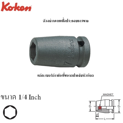 SKI - สกี จำหน่ายสินค้าหลากหลาย และคุณภาพดี | KOKEN 12400AG-1/4 ลูกบ๊อกลมสั้น 1/4นิ้ว-6P-1/4นิ้ว พร้อมแม่เหล็ก