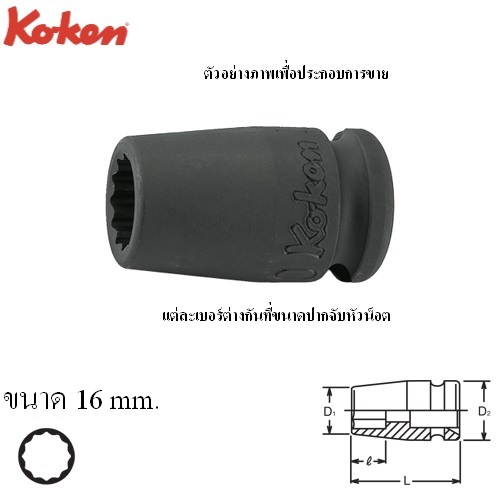 SKI - สกี จำหน่ายสินค้าหลากหลาย และคุณภาพดี | KOKEN 13405M-16 ลูกบ๊อกลมสั้น  3/8นิ้ว-12P-16mm.