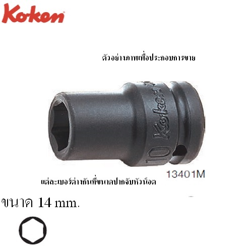 SKI - สกี จำหน่ายสินค้าหลากหลาย และคุณภาพดี | KOKEN 13401M-14 ขอบบาง ลูกบ๊อกลมสั้น 3/8นิ้ว-6P-14mm.