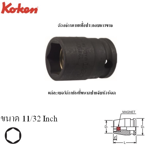 SKI - สกี จำหน่ายสินค้าหลากหลาย และคุณภาพดี | KOKEN 13400AG-11/32 ลูกบ๊อกลมสั้น 3/8นิ้ว-6P-11/32นิ้ว พร้อมแม่เหล็ก