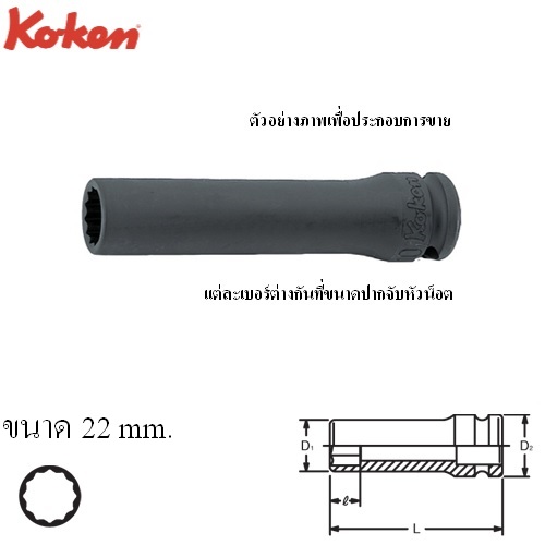SKI - สกี จำหน่ายสินค้าหลากหลาย และคุณภาพดี | KOKEN 13306M-22 ขอบบาง ลูกบ๊อกลมยาว 3/8นิ้ว-12p-22mm.