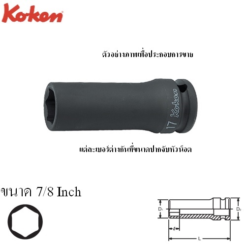 SKI - สกี จำหน่ายสินค้าหลากหลาย และคุณภาพดี | KOKEN 14300A-7/8 ลูกบ๊อกลมยาว 1/2นิ้ว-6P-7/8นิ้ว