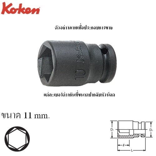 SKI - สกี จำหน่ายสินค้าหลากหลาย และคุณภาพดี | KOKEN 12465M-11 ลูกบ๊อกลมสั้นหามุม 1/4นิ้ว -11mm.