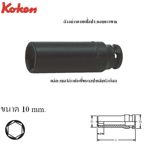 SKI - สกี จำหน่ายสินค้าหลากหลาย และคุณภาพดี | KOKEN 12365M-10 ลูกบ๊อกลมยาวหามุม 1/4นิ้ว - 10มิล