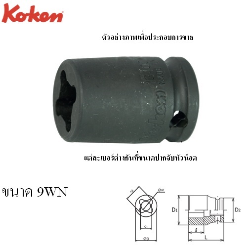 SKI - สกี จำหน่ายสินค้าหลากหลาย และคุณภาพดี | KOKEN 13400WN-9WN ลูกบ๊อกลมสั้น ขันหัวน๊อตอ๊าค 3/8นิ้ว-9WN