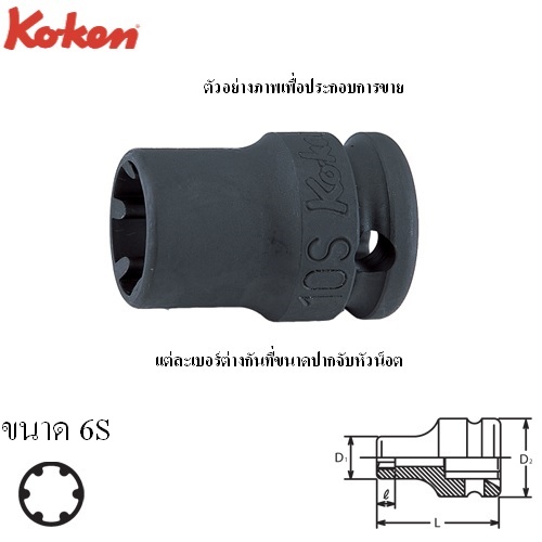 SKI - สกี จำหน่ายสินค้าหลากหลาย และคุณภาพดี | KOKEN 13401LH-6S ลูกบ๊อกลม LHS 3/8นิ้ว- 6S