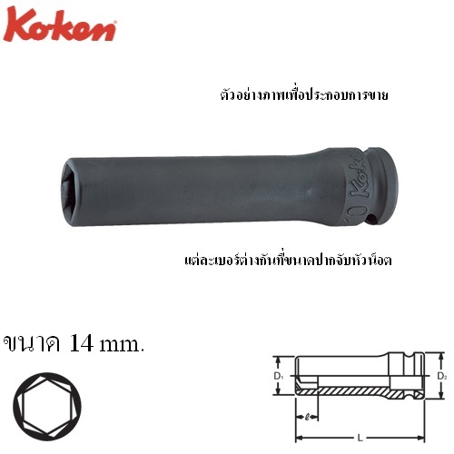 SKI - สกี จำหน่ายสินค้าหลากหลาย และคุณภาพดี | KOKEN 13365M-14 ลูกบ๊อกลมยาวหามุม 3/8นิ้ว-14mm.