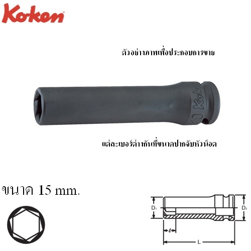 SKI - สกี จำหน่ายสินค้าหลากหลาย และคุณภาพดี | KOKEN 13365M-15 ลูกบ๊อกลมยาวหามุม 3/8นิ้ว-15mm.