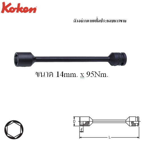 SKI - สกี จำหน่ายสินค้าหลากหลาย และคุณภาพดี | KOKEN 14101M-14x95 บ๊อกลมหามุมควบคุมแรงบิด 1/2นิ้ว 14mm.X95Nm. สำหรับขันเข้าเท่านั้น