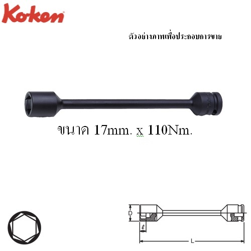 SKI - สกี จำหน่ายสินค้าหลากหลาย และคุณภาพดี | KOKEN 14101M-17x110 บ๊อกลมหามุมควบคุมแรงบิด 1/2นิ้ว 17mm.X110Nm. สำหรับขันเข้าเท่านั้น