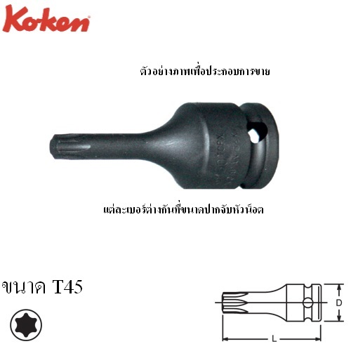 SKI - สกี จำหน่ายสินค้าหลากหลาย และคุณภาพดี | KOKEN 13026-50-T45 บ๊อกเดือยโผล่ลม ท๊อกซ์ 3/8นิ้ว-50-T45