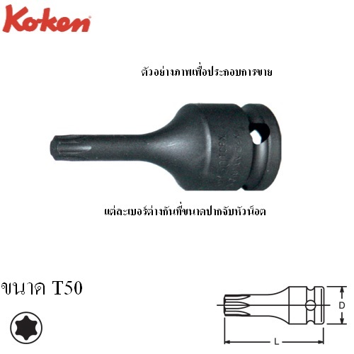 SKI - สกี จำหน่ายสินค้าหลากหลาย และคุณภาพดี | KOKEN 13026-50-T50 บ๊อกเดือยโผล่ลม ท๊อกซ์ 3/8นิ้ว-50-T50