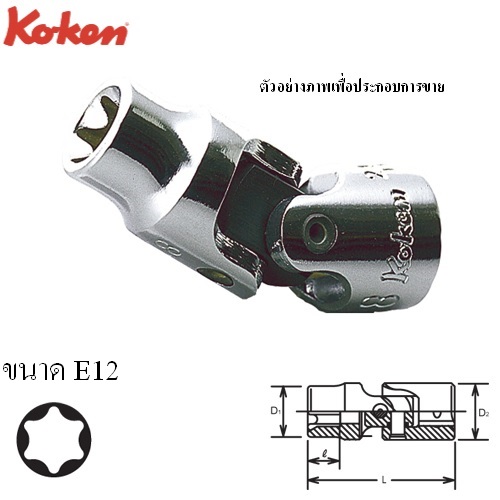 SKI - สกี จำหน่ายสินค้าหลากหลาย และคุณภาพดี | KOKEN 2440T-E12 บ๊อกข้ออ่อน ท๊อกซ์ 1/4นิ้ว-E12