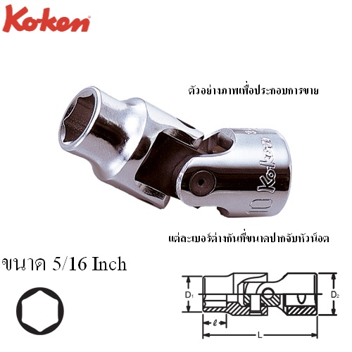 SKI - สกี จำหน่ายสินค้าหลากหลาย และคุณภาพดี | KOKEN 3440A-5/16 บ๊อกข้ออ่อน 3/8นิ้ว-6P-5/16นิ้ว