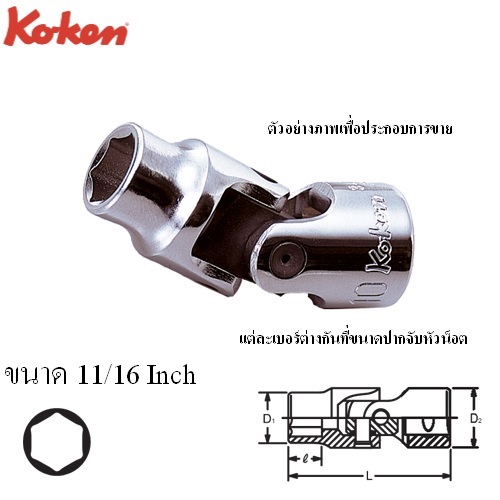 SKI - สกี จำหน่ายสินค้าหลากหลาย และคุณภาพดี | KOKEN 3440A-11/16 บ๊อกข้ออ่อน 3/8นิ้ว-6P-11/16นิ้ว