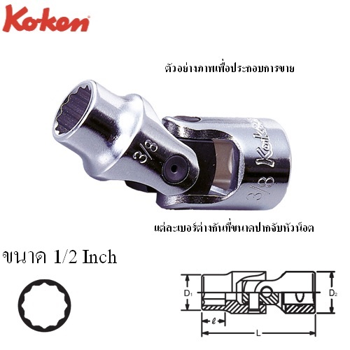 SKI - สกี จำหน่ายสินค้าหลากหลาย และคุณภาพดี | KOKEN 3445A-1/2 บ๊อกข้ออ่อน 3/8นิ้ว-12P-1/2นิ้ว