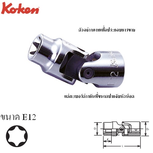 SKI - สกี จำหน่ายสินค้าหลากหลาย และคุณภาพดี | KOKEN 3440T-E12 บ๊อกข้ออ่อน ท๊อก 3/8นิ้ว-E12