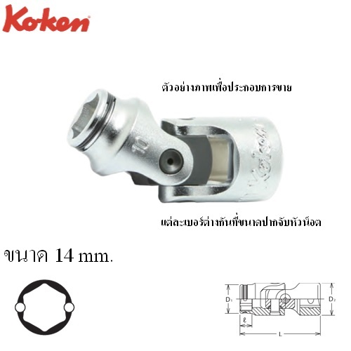 SKI - สกี จำหน่ายสินค้าหลากหลาย และคุณภาพดี | KOKEN 3441M-14 บ๊อกข้ออ่อน NUT GRIP 3/8นิ้ว-14mm.