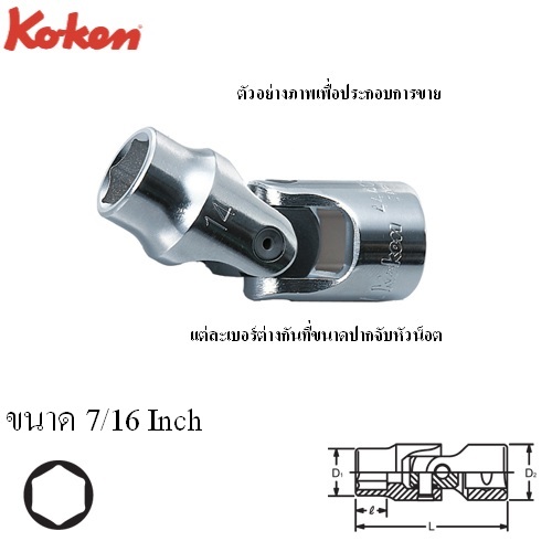 SKI - สกี จำหน่ายสินค้าหลากหลาย และคุณภาพดี | KOKEN 4440A-7/16 บ๊อกข้ออ่อน 1/2นิ้ว-6P-7/16นิ้ว