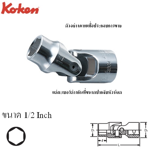 SKI - สกี จำหน่ายสินค้าหลากหลาย และคุณภาพดี | KOKEN 4440A-1/2 บ๊อกข้ออ่อน 1/2นิ้ว-6P-1/2นิ้ว